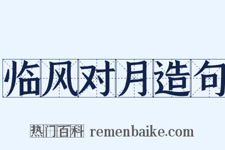 临风对月造句是什么意思的图片